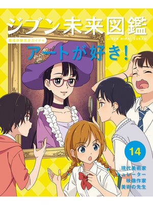 cover image of アートが好き!１４　ジブン未来図鑑　職場体験完全ガイド＋